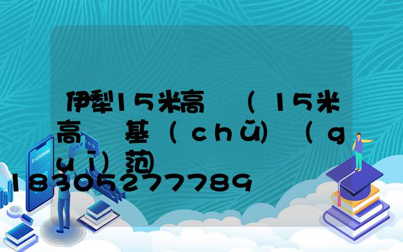 伊犁15米高桿燈(15米高桿燈基礎(chǔ)規(guī)范)