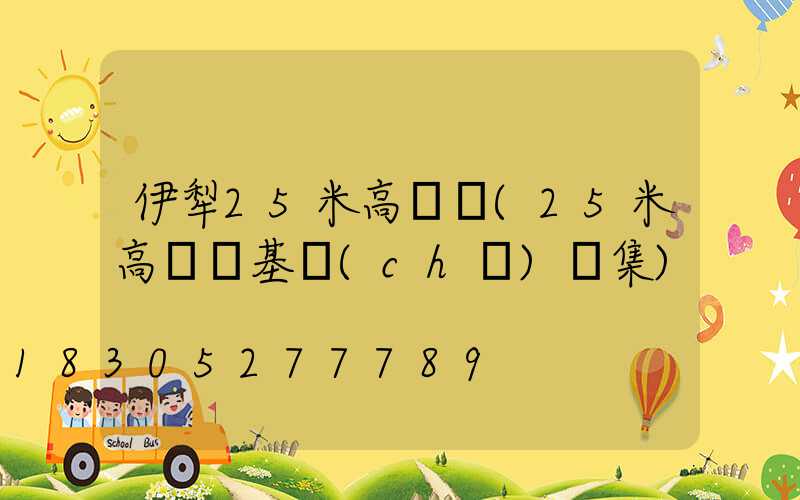 伊犁25米高桿燈(25米高桿燈基礎(chǔ)圖集)