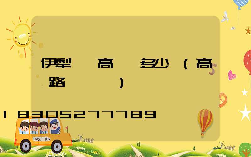 伊犁廣場高桿燈多少錢(高桿路燈廣場燈)