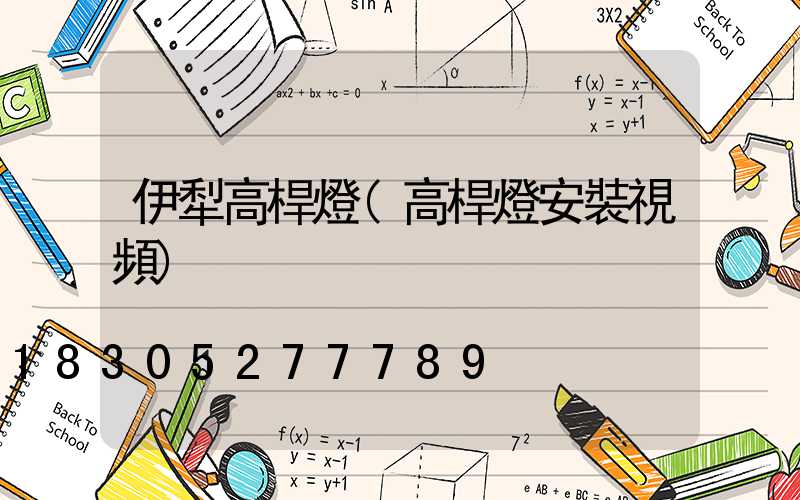 伊犁高桿燈(高桿燈安裝視頻)