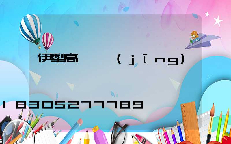 伊犁高桿燈經(jīng)銷