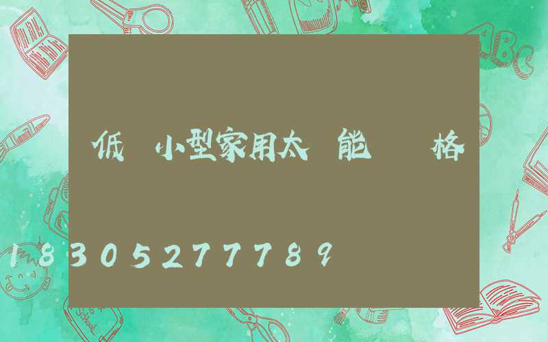低價小型家用太陽能燈價格