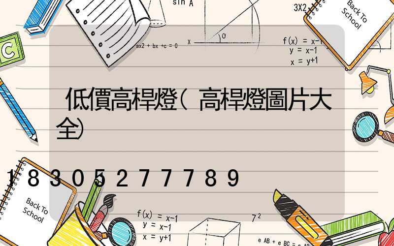 低價高桿燈(高桿燈圖片大全)