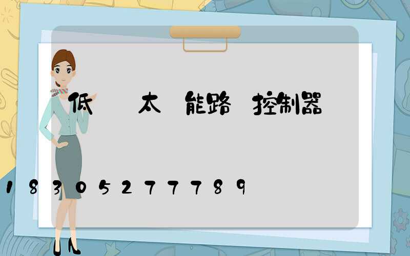 低電壓太陽能路燈控制器
