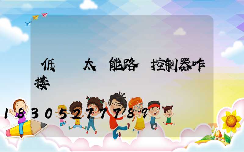 低電壓太陽能路燈控制器咋接線