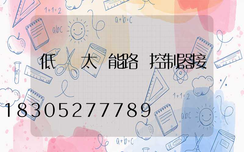 低電壓太陽能路燈控制器接線