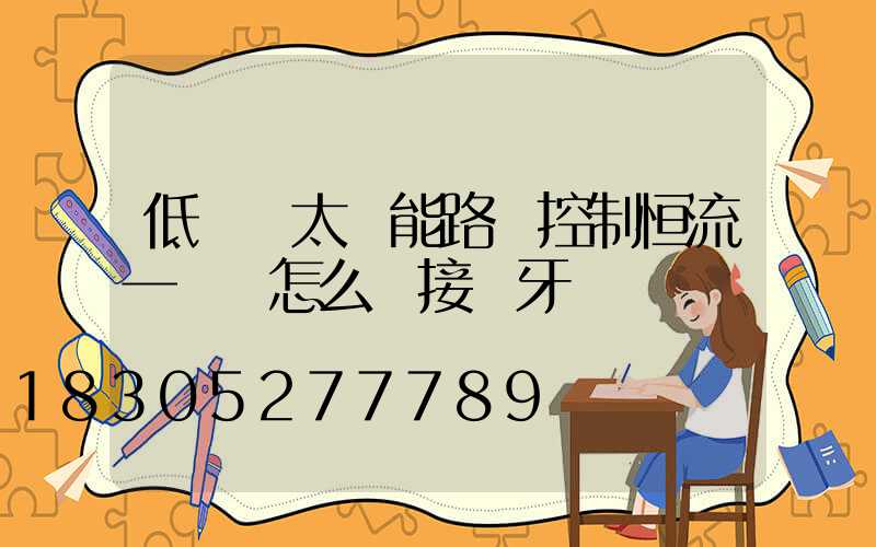 低電壓太陽能路燈控制恒流一體機怎么連接藍牙
