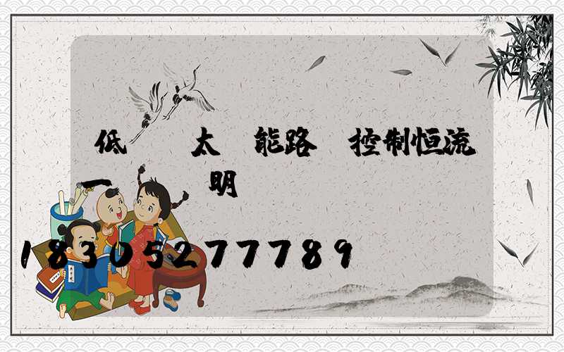 低電壓太陽能路燈控制恒流一體機說明書