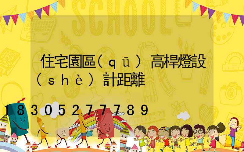 住宅園區(qū)高桿燈設(shè)計距離