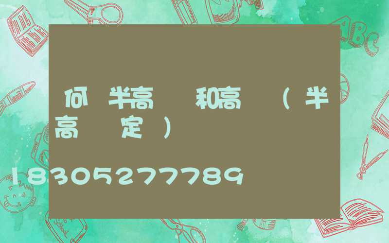 何為半高桿燈和高桿燈(半高桿燈定義)