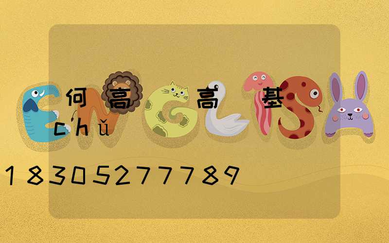 何為高桿燈(高桿燈基礎(chǔ)圖)