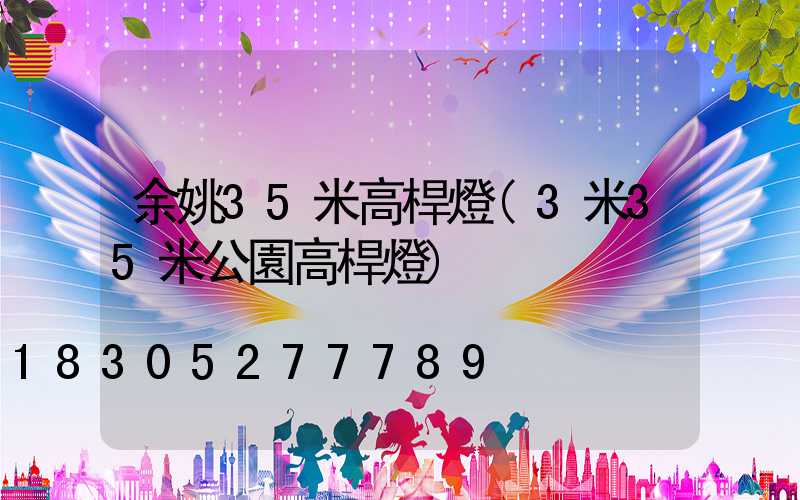 余姚35米高桿燈(3米35米公園高桿燈)