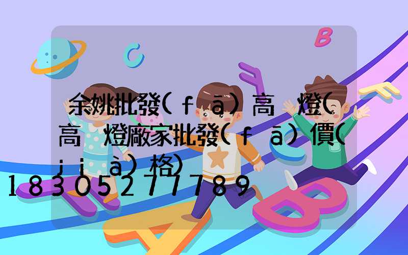 余姚批發(fā)高桿燈(高桿燈廠家批發(fā)價(jià)格)