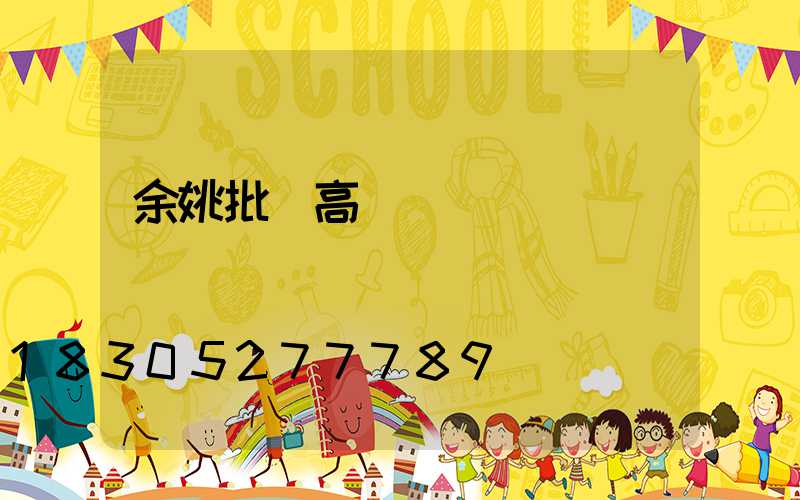 余姚批發高桿燈