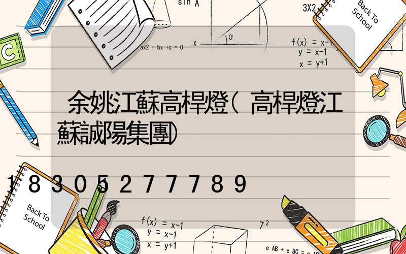 余姚江蘇高桿燈(高桿燈江蘇誠陽集團)