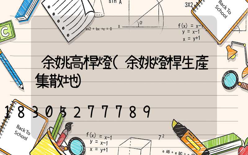 余姚高桿燈(余姚燈桿生產集散地)