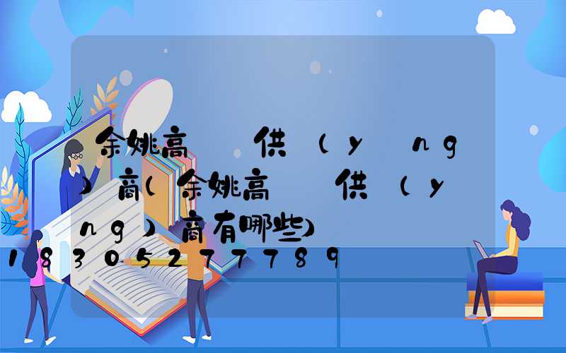 余姚高桿燈供應(yīng)商(余姚高桿燈供應(yīng)商有哪些)