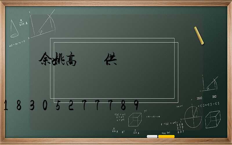 余姚高桿燈供應廠