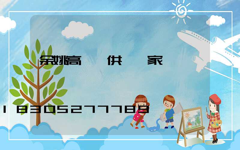 余姚高桿燈供應廠家