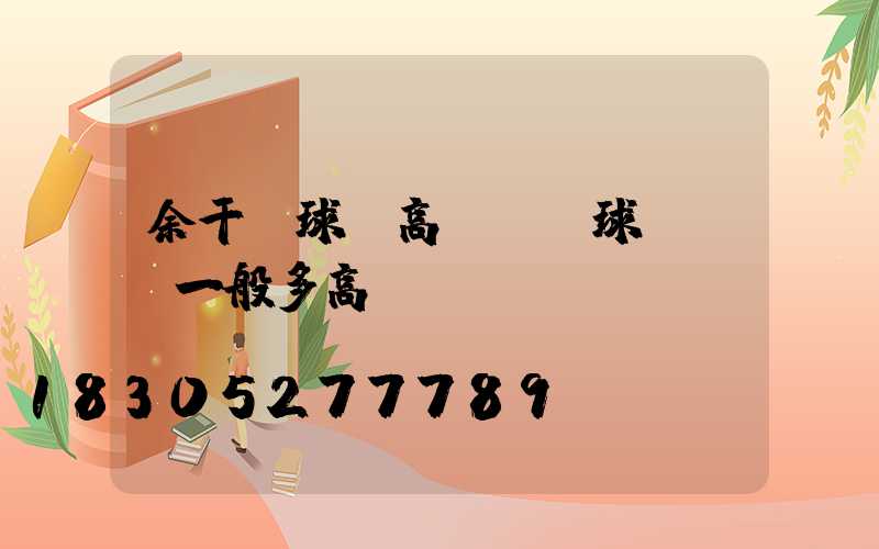 余干縣球場高桿燈(球場燈桿一般多高)