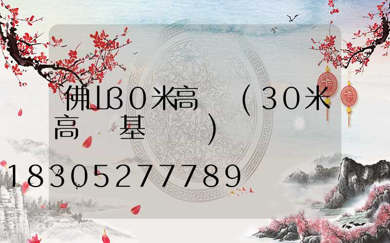 佛山30米高桿燈(30米高桿燈基礎圖紙)