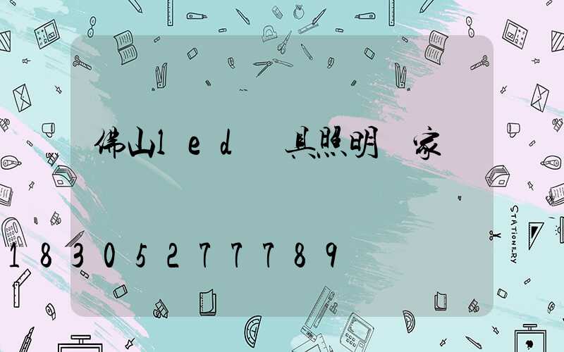 佛山led燈具照明廠家