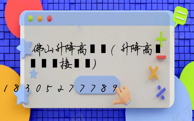 佛山升降高桿燈(升降高桿燈電氣接線圖)