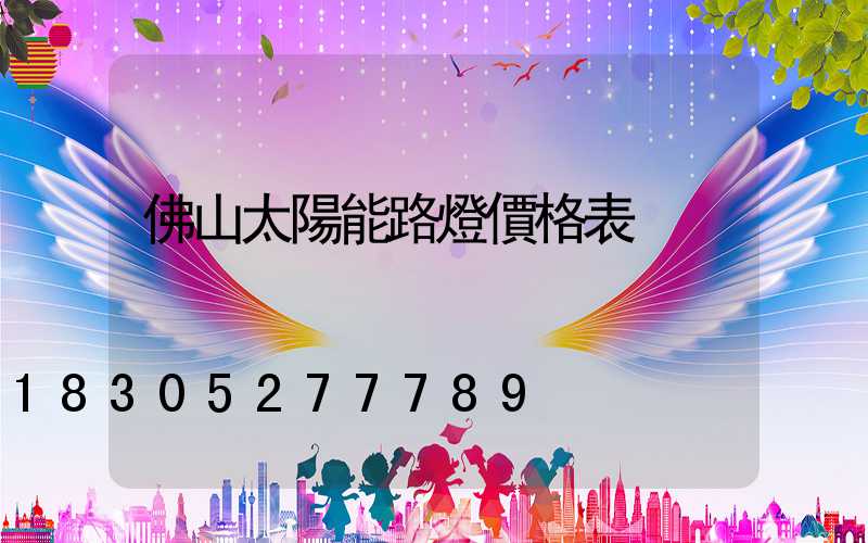 佛山太陽能路燈價格表