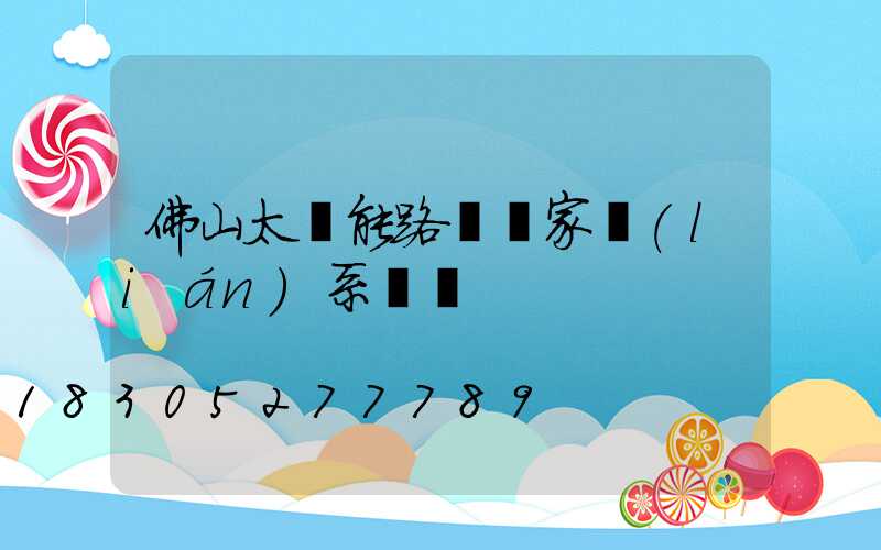 佛山太陽能路燈廠家聯(lián)系電話