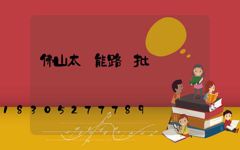 佛山太陽能路燈批發價