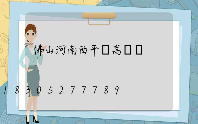 佛山河南西平縣高桿燈