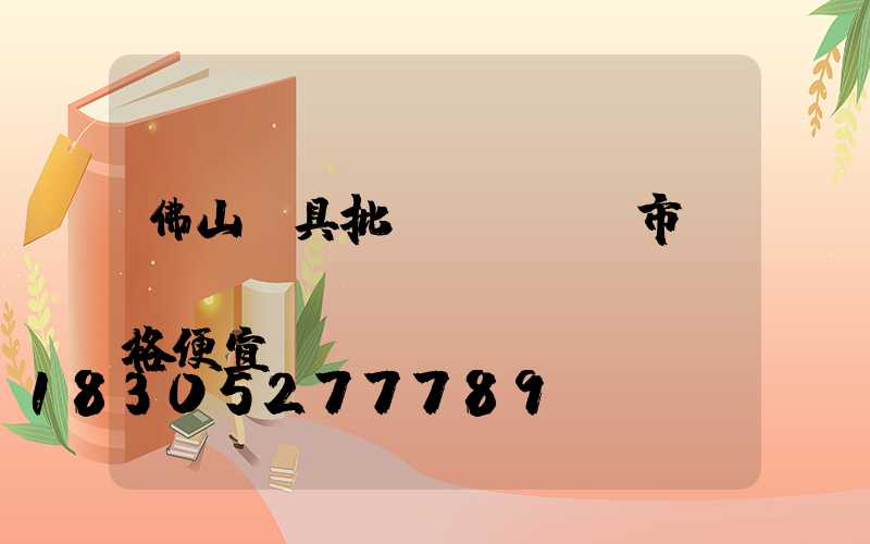 佛山燈具批發(fā)市場(chǎng)價(jià)格便宜