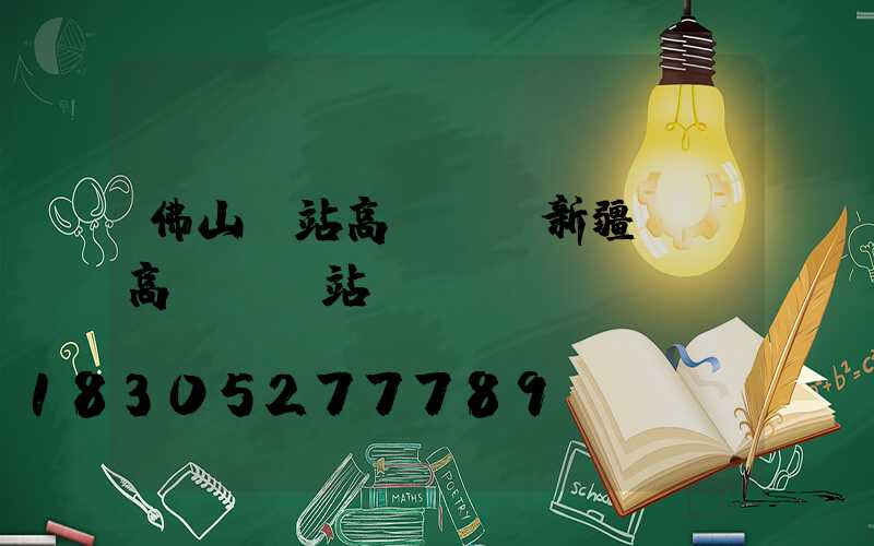 佛山車站高桿燈(新疆廣場高桿燈車站)