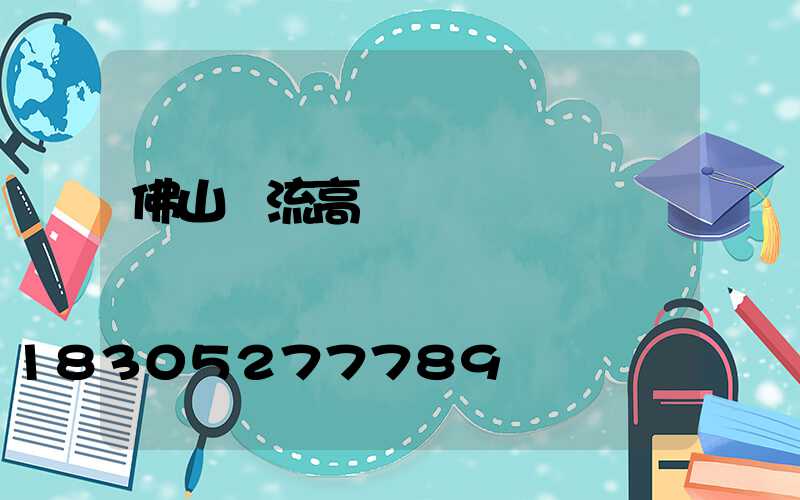 佛山雙流高桿燈