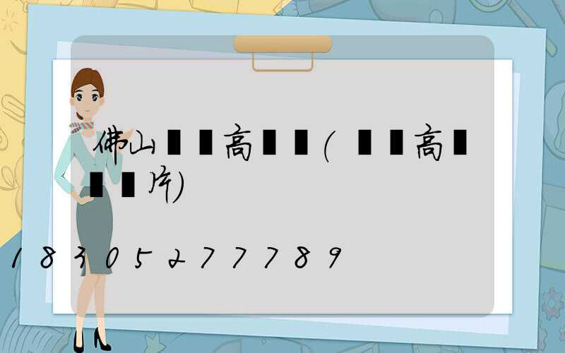 佛山雙頭高桿燈(雙頭高桿燈圖片)