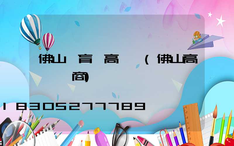 佛山體育館高桿燈(佛山高桿燈廠商)