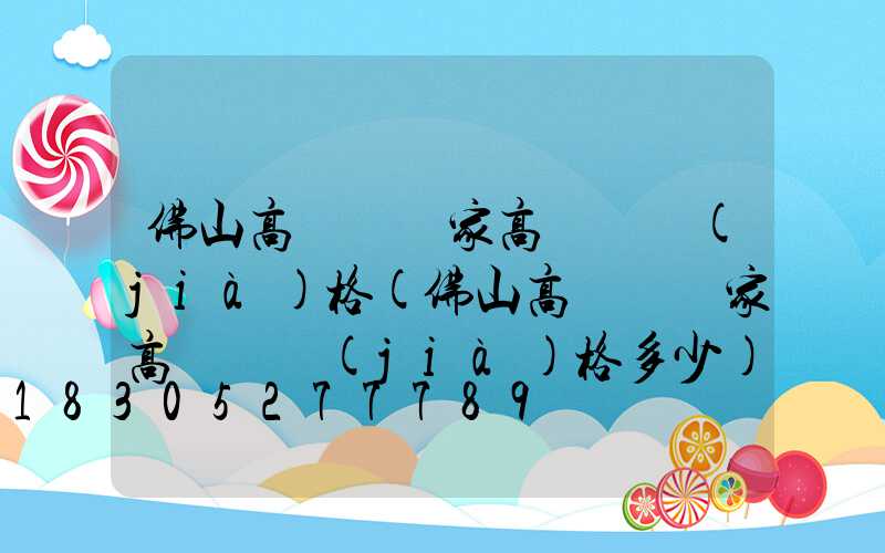 佛山高桿燈廠家高桿燈價(jià)格(佛山高桿燈廠家高桿燈價(jià)格多少)