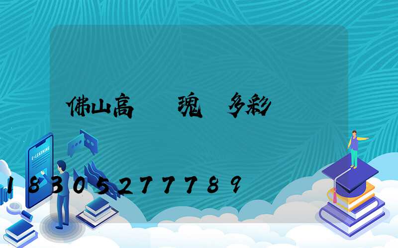 佛山高桿燈瑰麗多彩