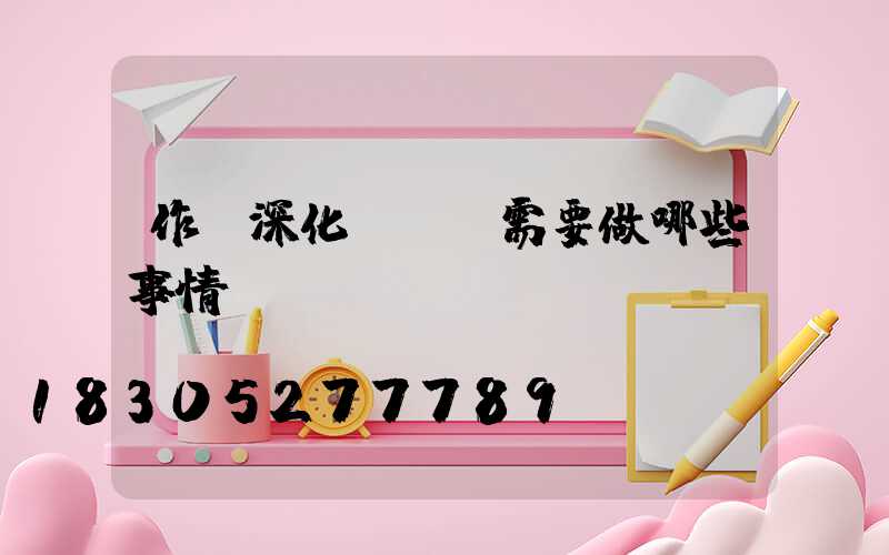 作為深化設計師需要做哪些事情