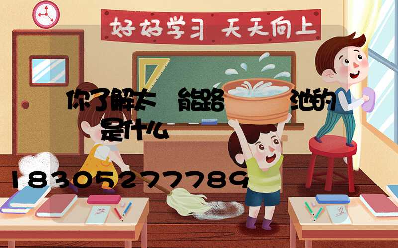 你了解太陽能路燈鋰電池的優勢是什么嗎