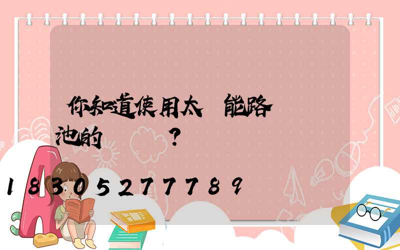 你知道使用太陽能路燈鋰電池的優勢嗎？
