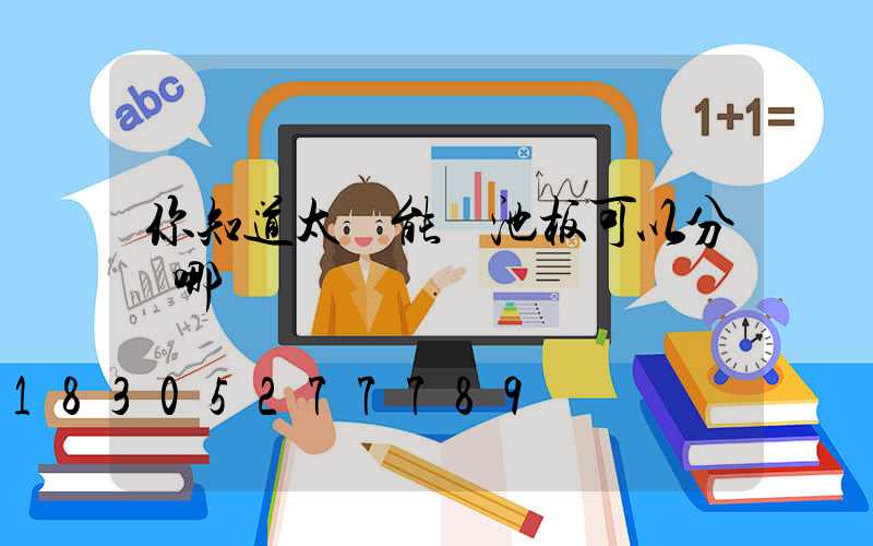 你知道太陽能電池板可以分為哪幾種嗎