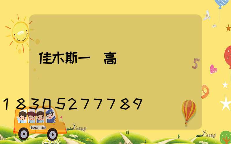 佳木斯一體高桿燈