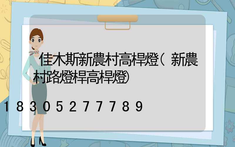 佳木斯新農村高桿燈(新農村路燈桿高桿燈)