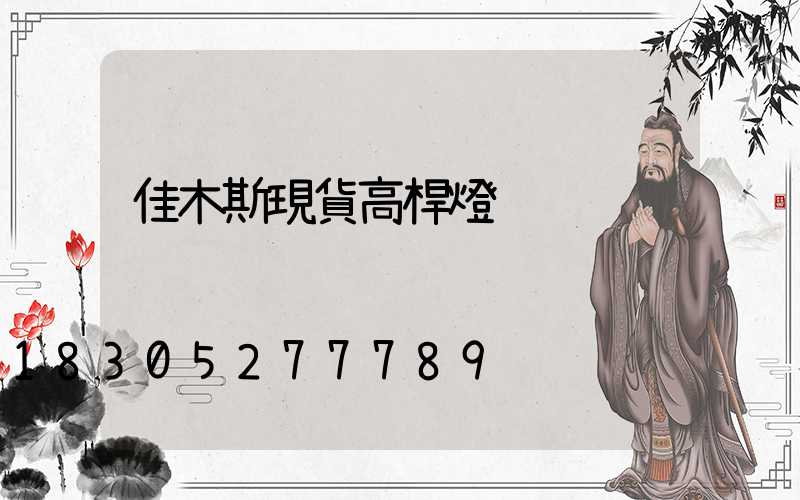 佳木斯現貨高桿燈