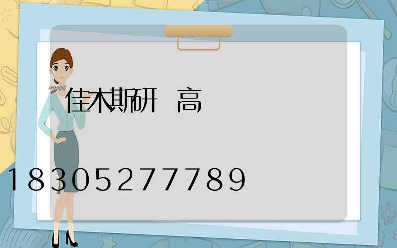 佳木斯研發高桿燈