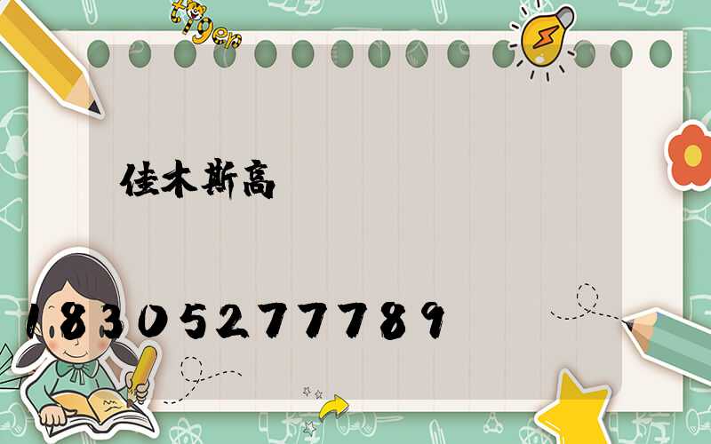 佳木斯高桿燈價錢