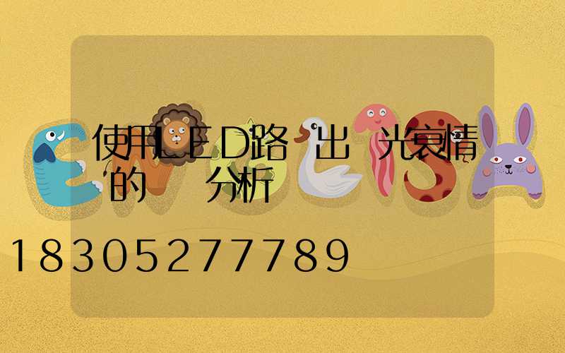 使用LED路燈出現光衰情況的問題分析