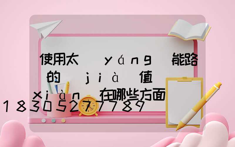 使用太陽(yáng)能路燈的價(jià)值觀體現(xiàn)在哪些方面