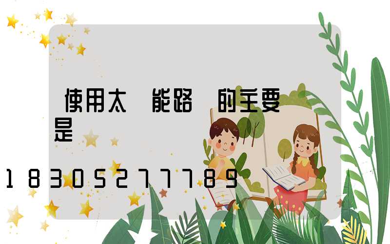 使用太陽能路燈的主要優勢是